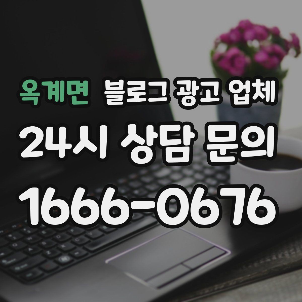 옥계면 블로그 광고 업체 선정 후 협업이 잘 되는 조건