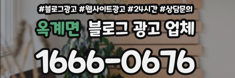 옥계면 블로그 광고 업체