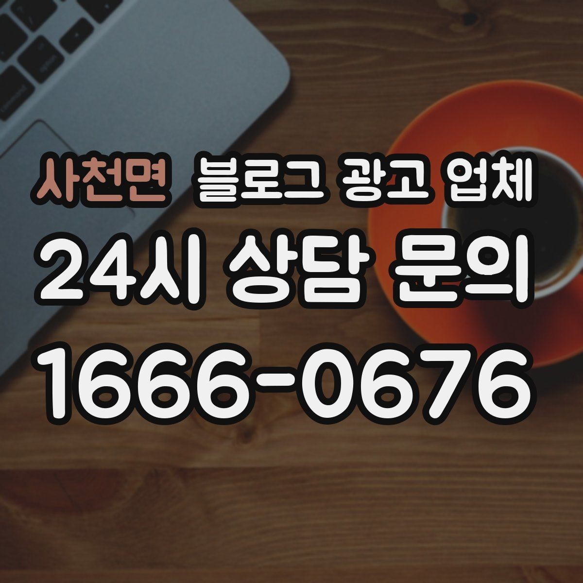 사천면 블로그 광고 업체 비용부터 결과까지 한 번에 살펴보기