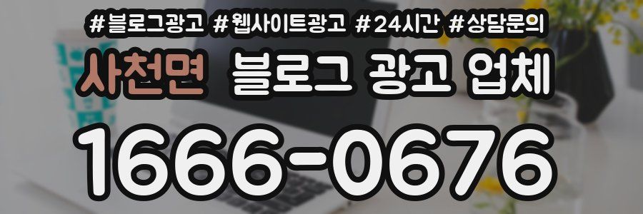 사천면 블로그 광고 업체