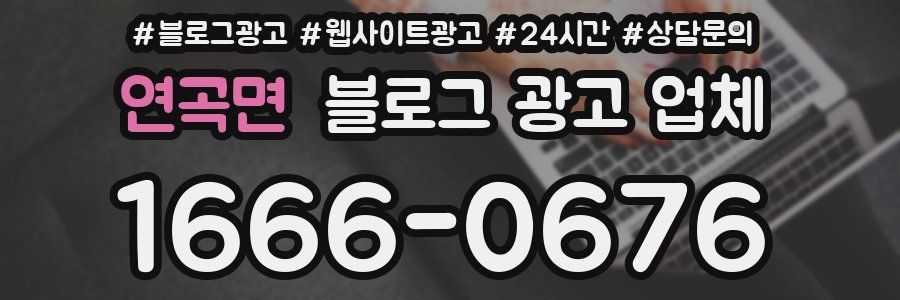 연곡면 블로그 광고 업체