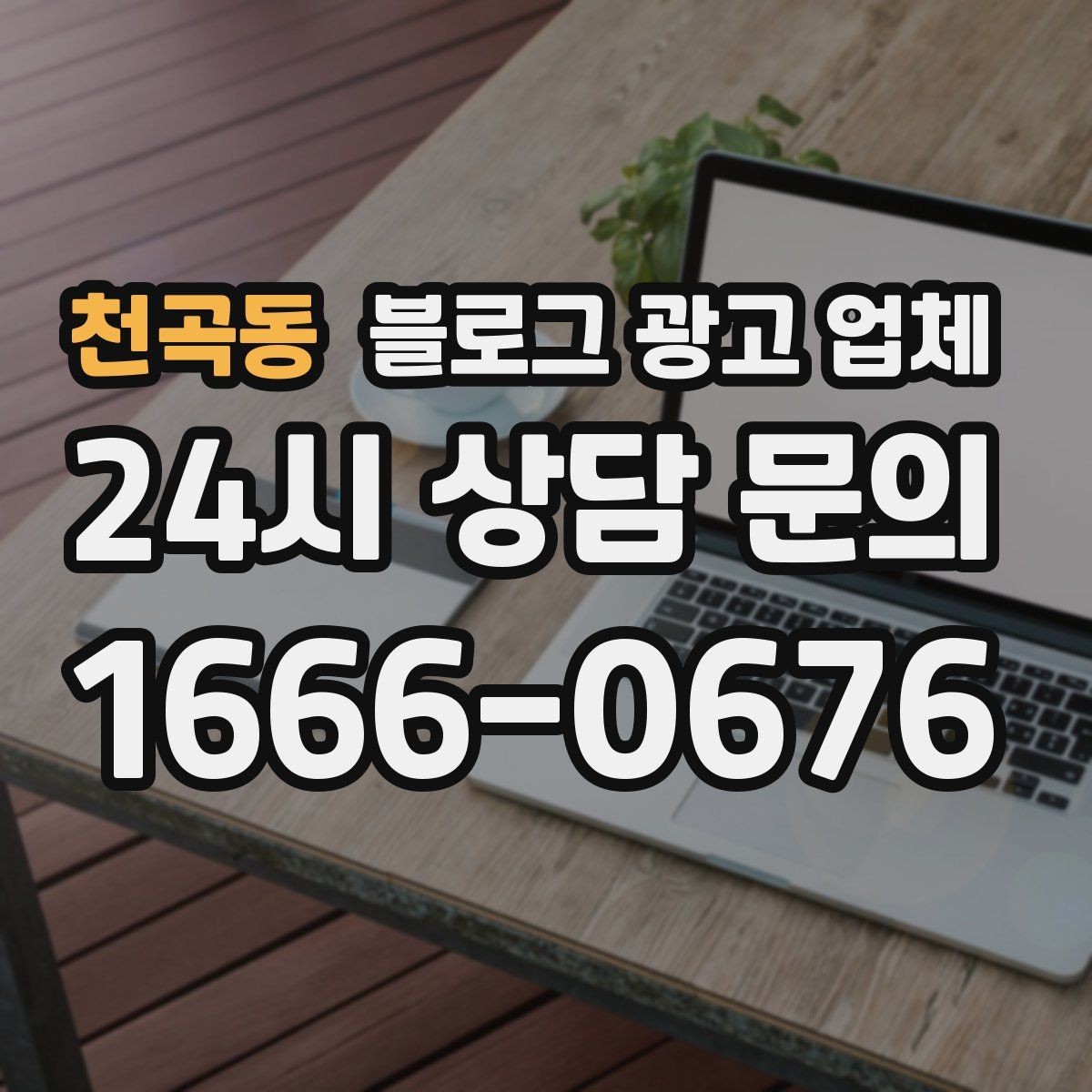 천곡동 블로그 광고 업체 상담 시 꼭 확인할 운영 경험