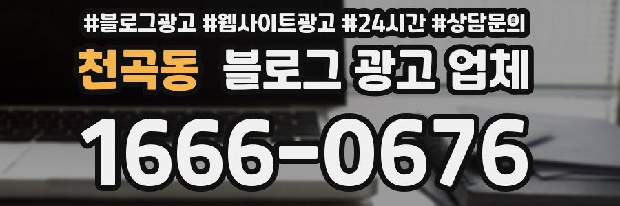천곡동 블로그 광고 업체