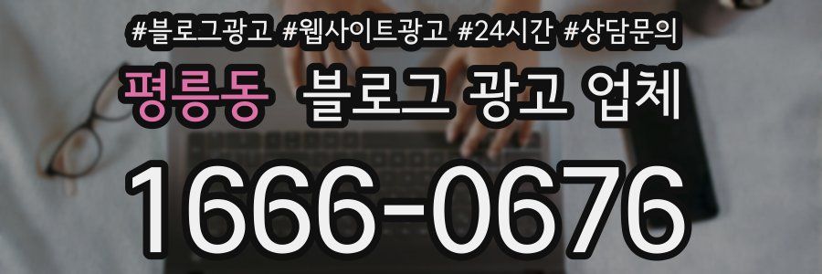 평릉동 블로그 광고 업체