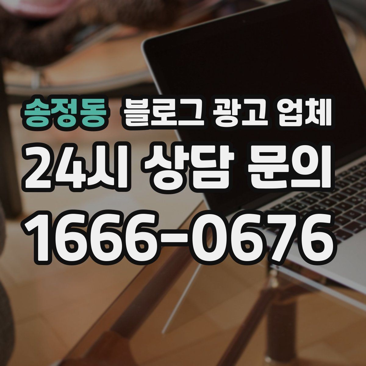 송정동 블로그 광고 업체 비교할 때 서비스 품질 보는 법