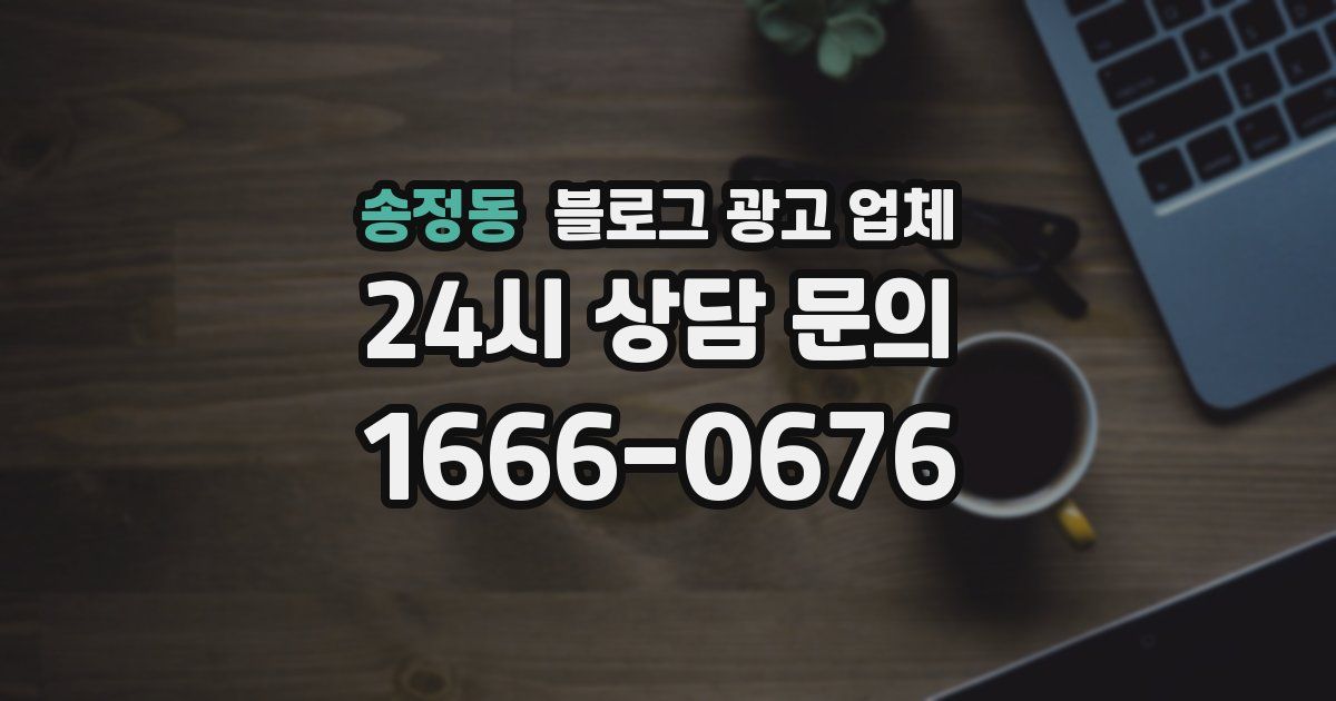 송정동 블로그 광고 업체
