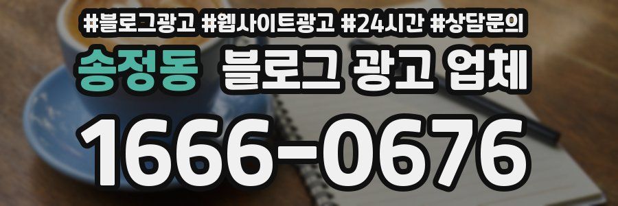 송정동 블로그 광고 업체
