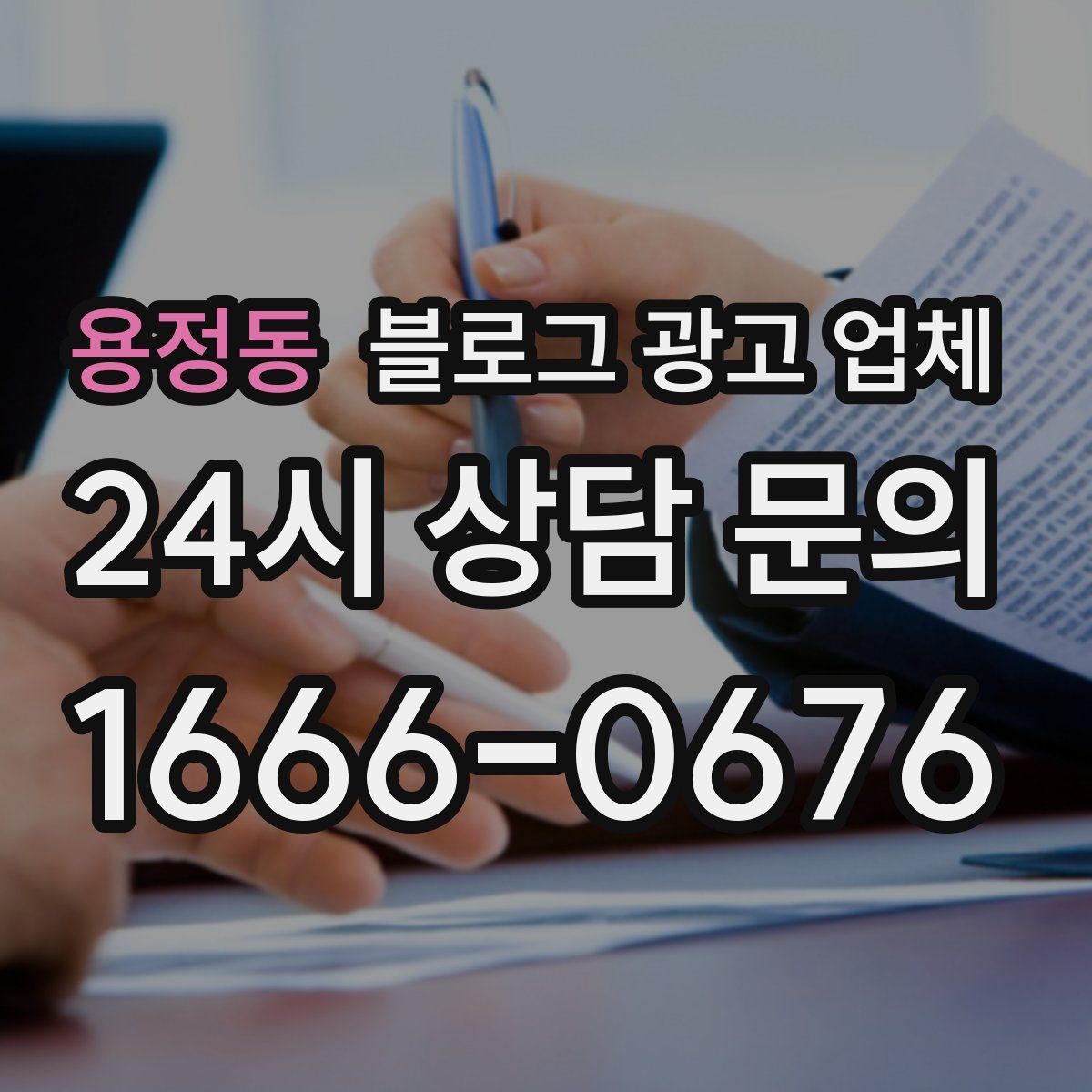 용정동 블로그 광고 업체 비교로 확인하는 적합한 선택 기준