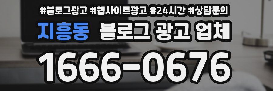 지흥동 블로그 광고 업체