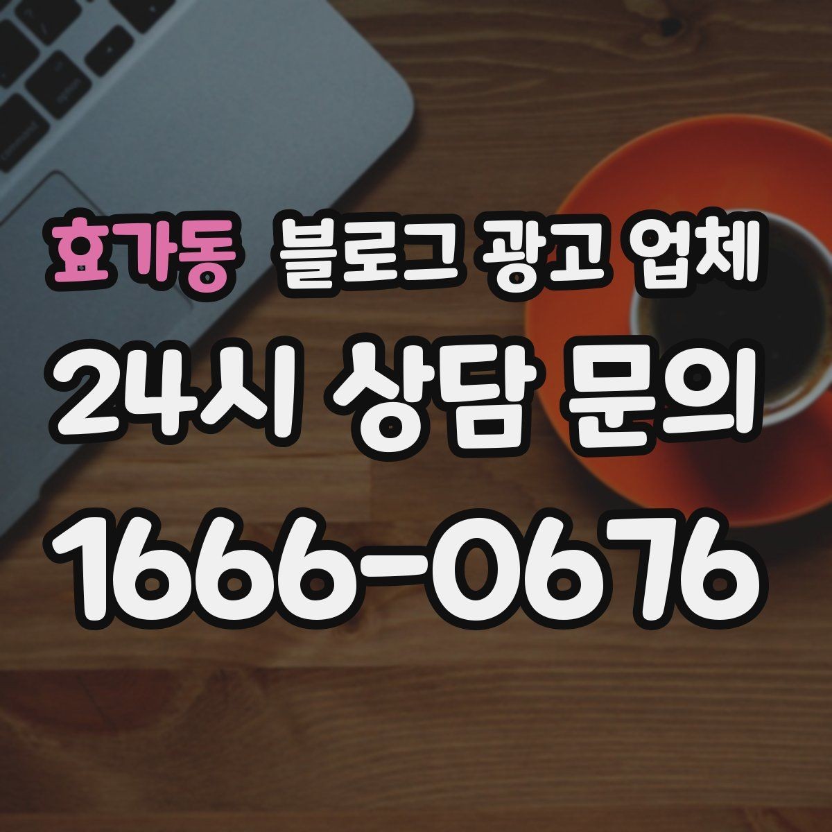 효가동 블로그 광고 업체 의뢰 전에 정해야 할 목표