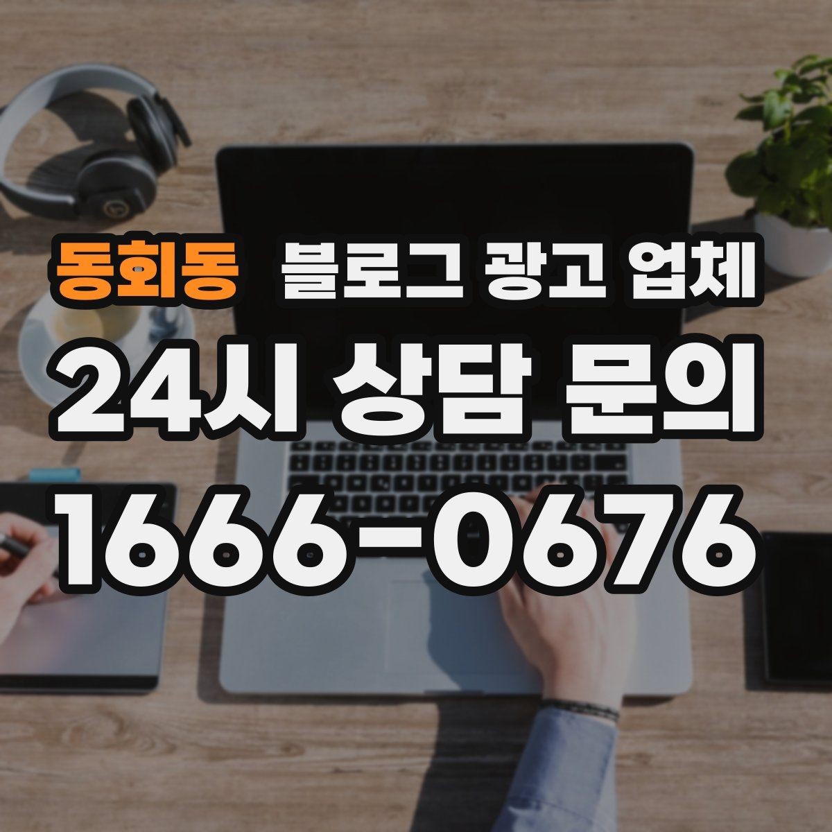 동회동 블로그 광고 업체 비용 상담 시 확인할 부분