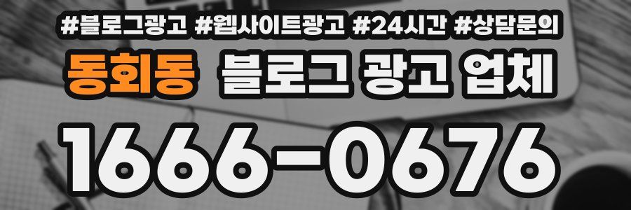 동회동 블로그 광고 업체