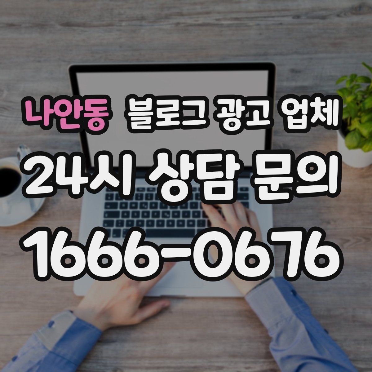 나안동 블로그 광고 업체 문의 전에 준비하면 좋은 정보