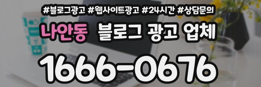 나안동 블로그 광고 업체