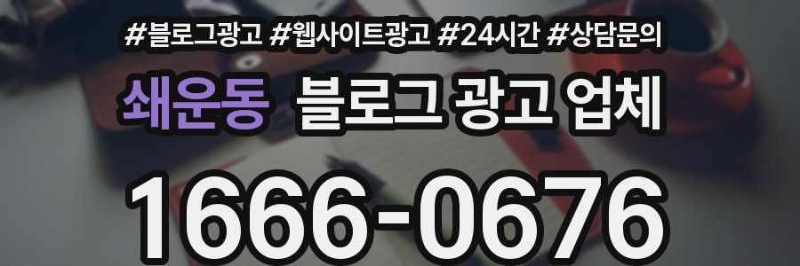 쇄운동 블로그 광고 업체
