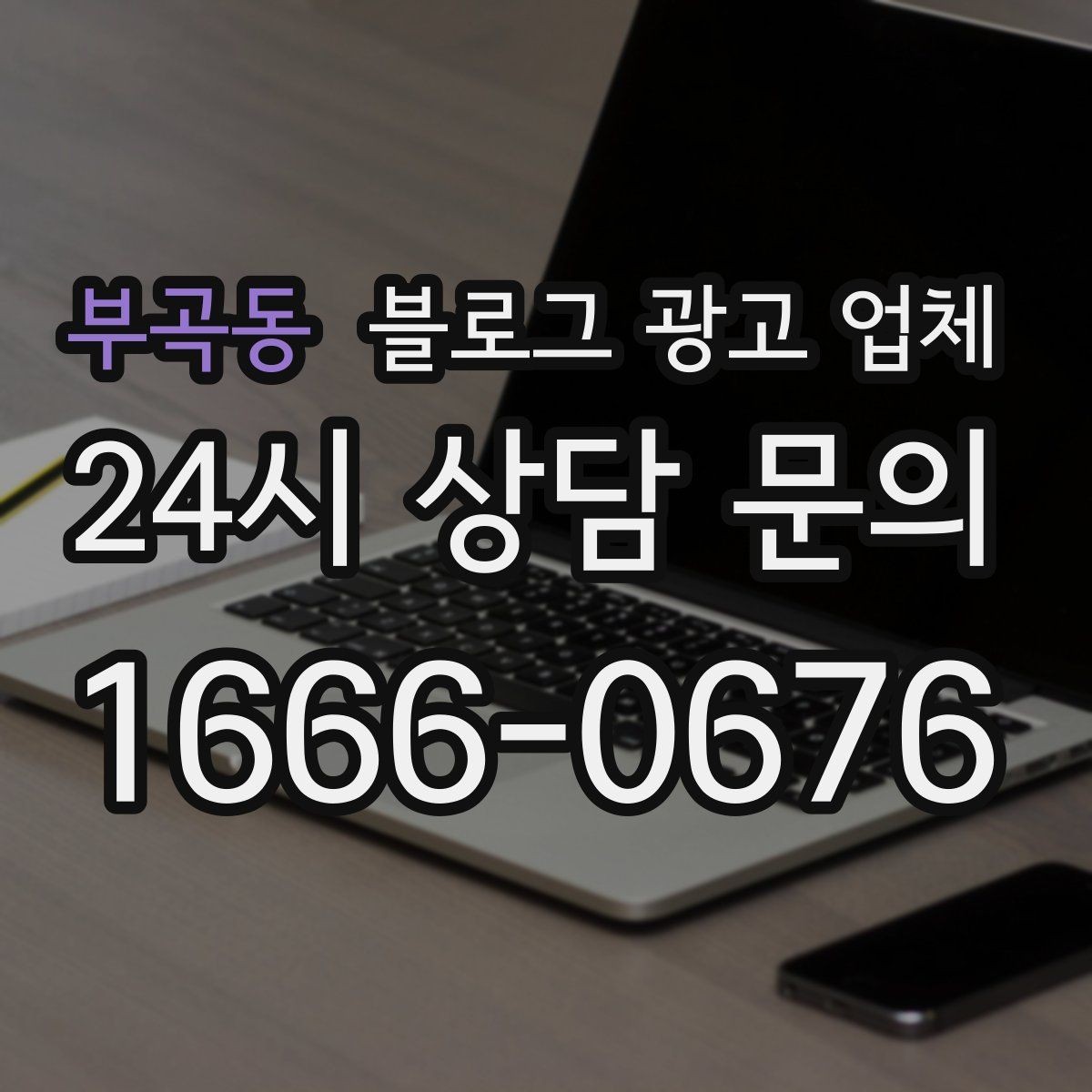 부곡동 블로그 광고 업체 상담에서 자주 나오는 질문