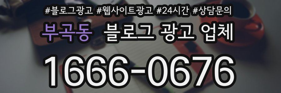 부곡동 블로그 광고 업체