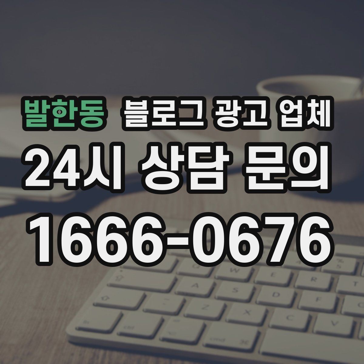 발한동 블로그 광고 업체 협업 전 알아두면 좋은 점