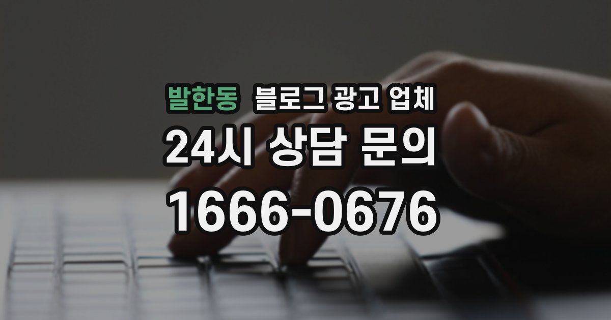 발한동 블로그 광고 업체