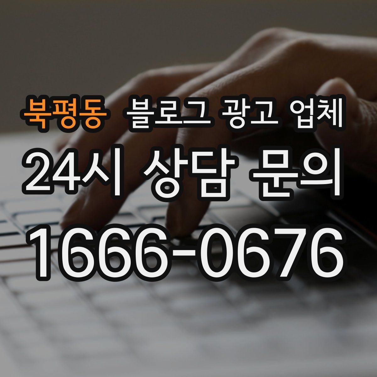 북평동 블로그 광고 업체 선택 시 결과보다 과정이 중요한 이유