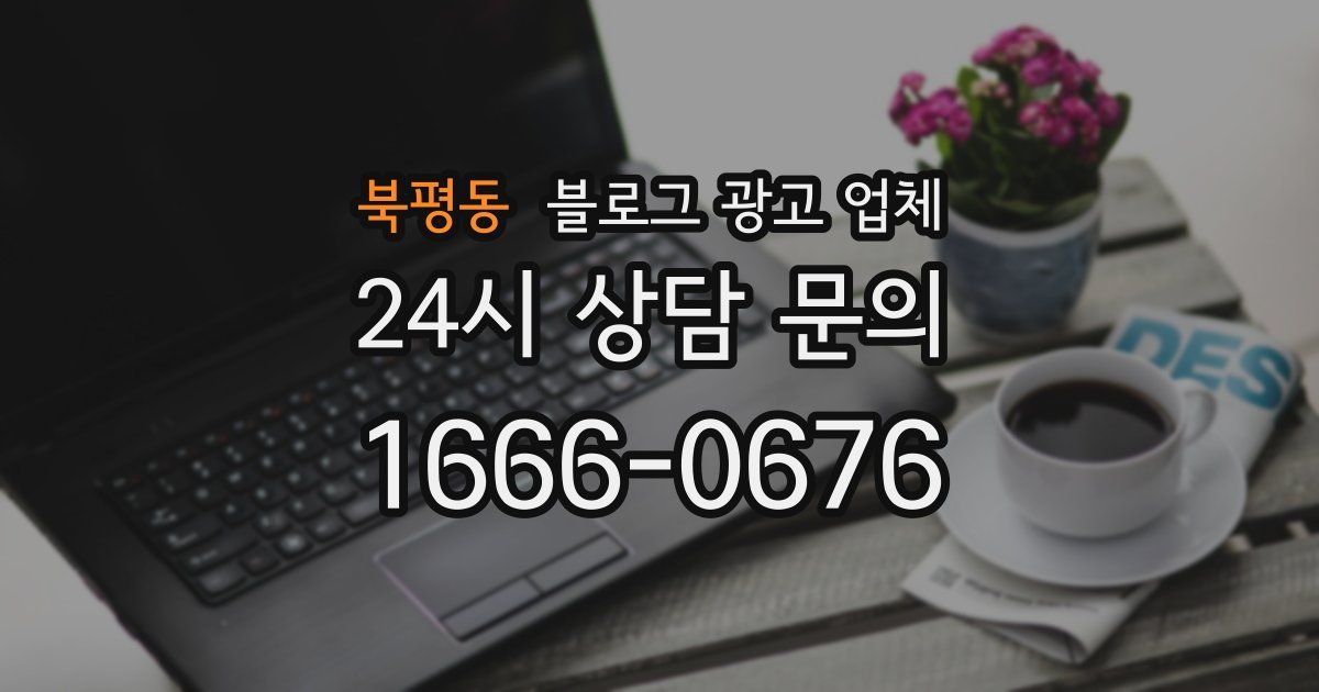 북평동 블로그 광고 업체