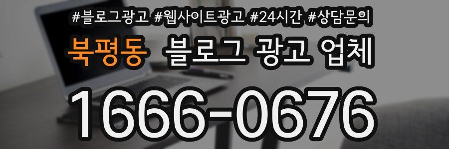 북평동 블로그 광고 업체