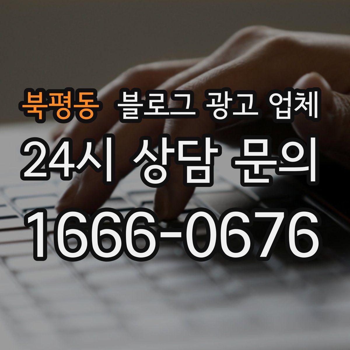 북평동 블로그 광고 업체