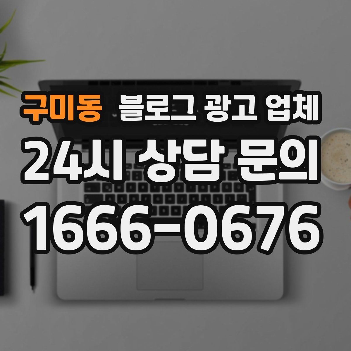구미동 블로그 광고 업체 진행 전 경쟁사 분석이 필요한 이유
