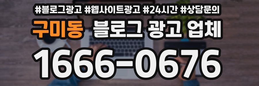구미동 블로그 광고 업체