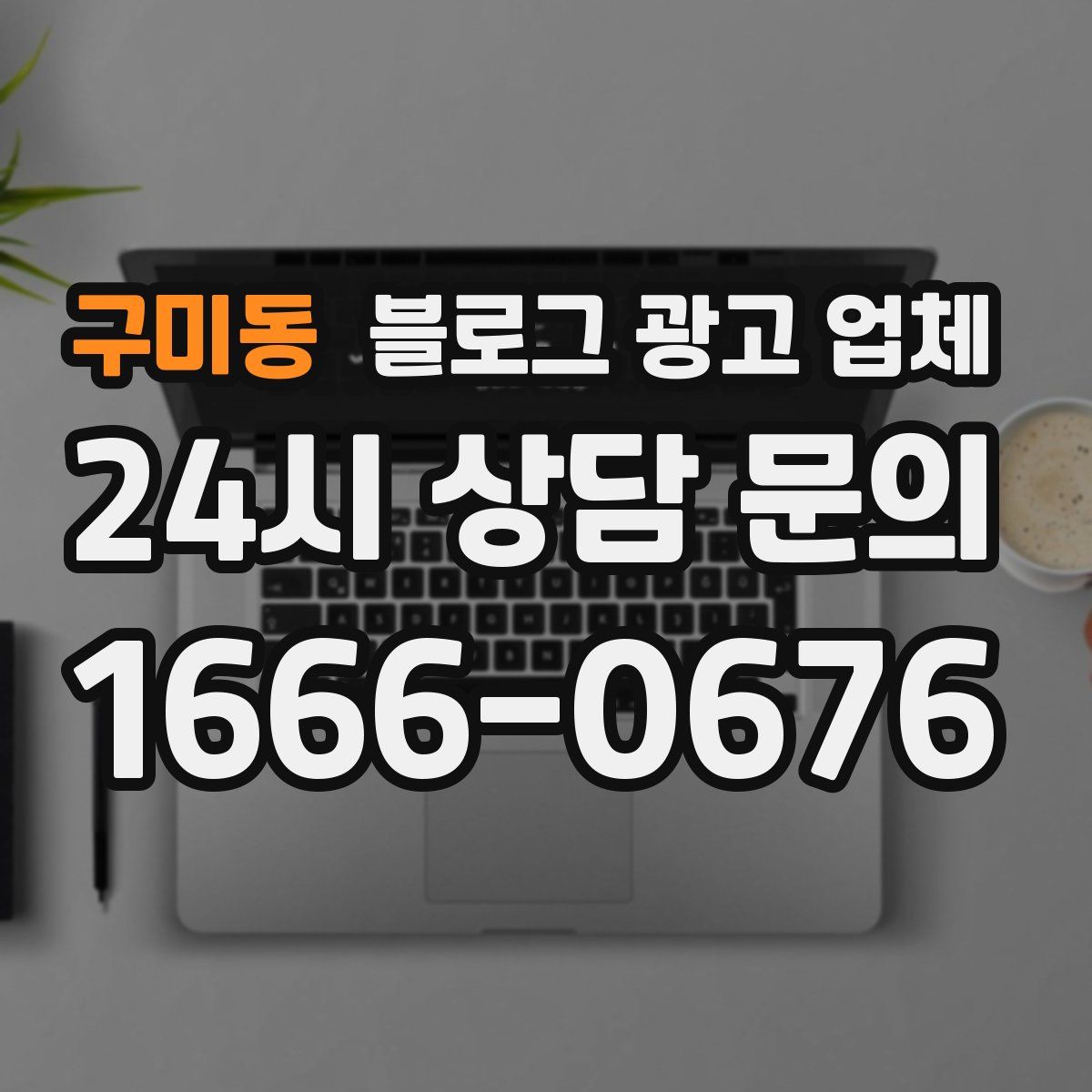 구미동 블로그 광고 업체
