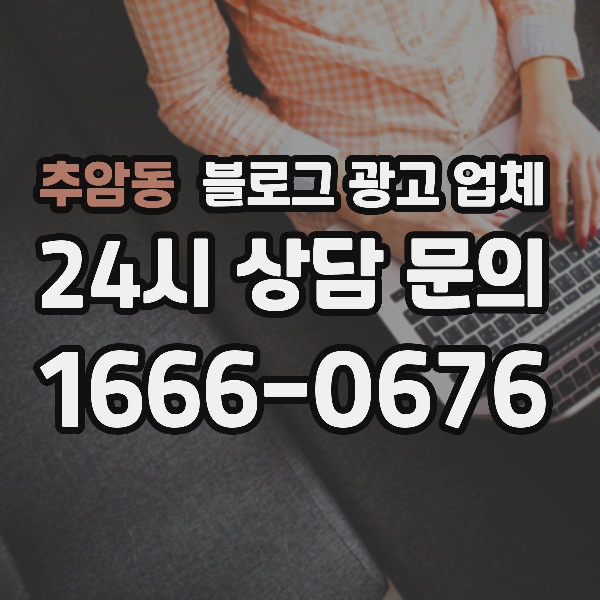 추암동 블로그 광고 업체 계약서에서 빠지지 말아야 할 항목