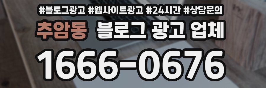 추암동 블로그 광고 업체