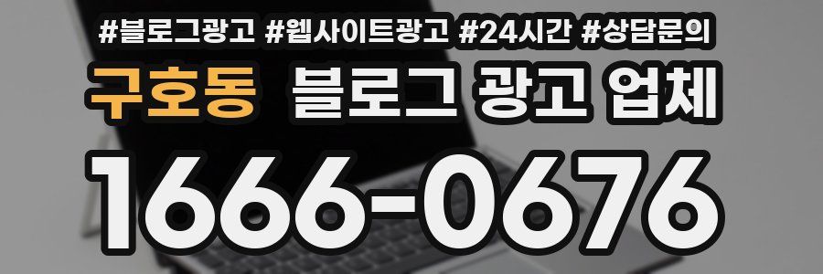 구호동 블로그 광고 업체
