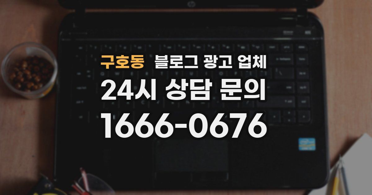 구호동 블로그 광고 업체