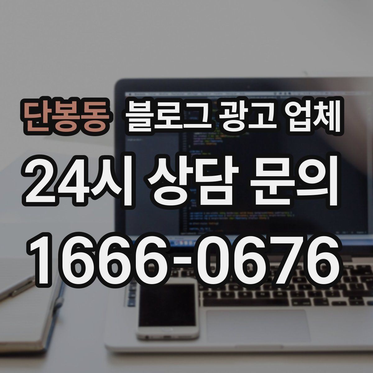 단봉동 블로그 광고 업체 비교 시 서비스 구성부터 살펴보기