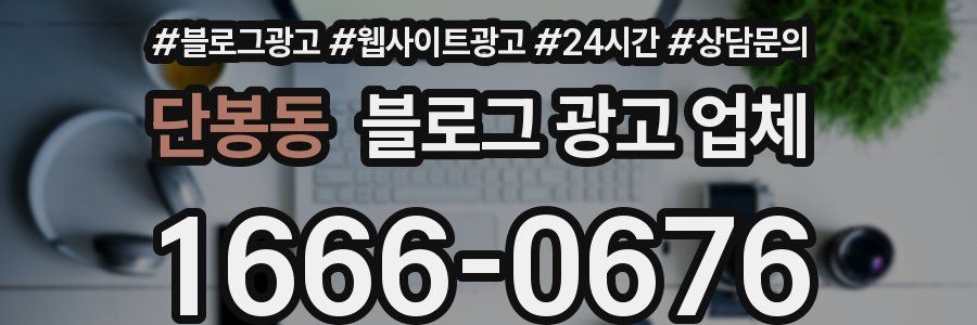 단봉동 블로그 광고 업체
