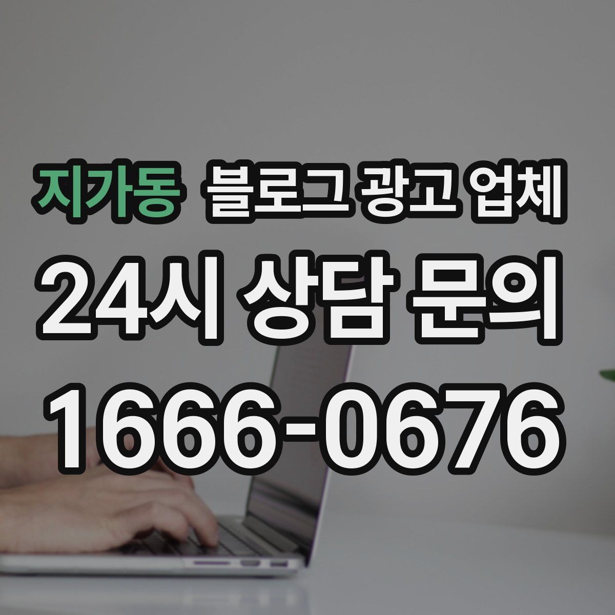 지가동 블로그 광고 업체