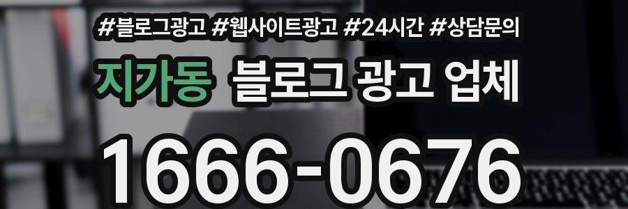 지가동 블로그 광고 업체
