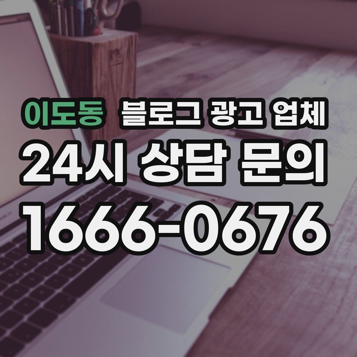 이도동 블로그 광고 업체 선택 시 과도한 기대를 피하는 법