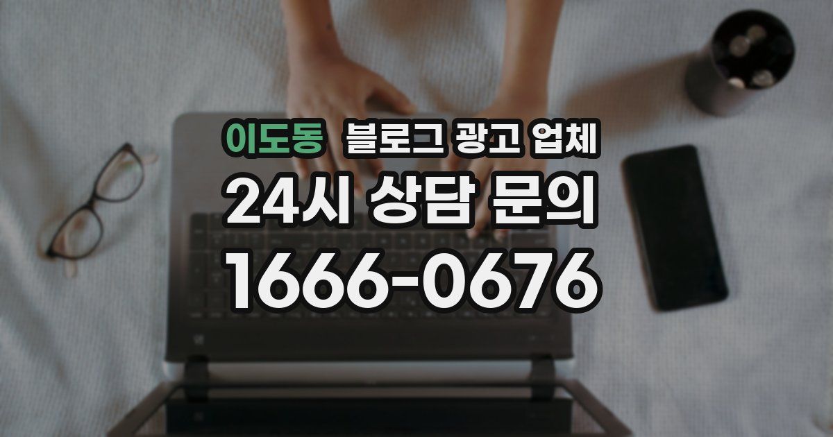 이도동 블로그 광고 업체