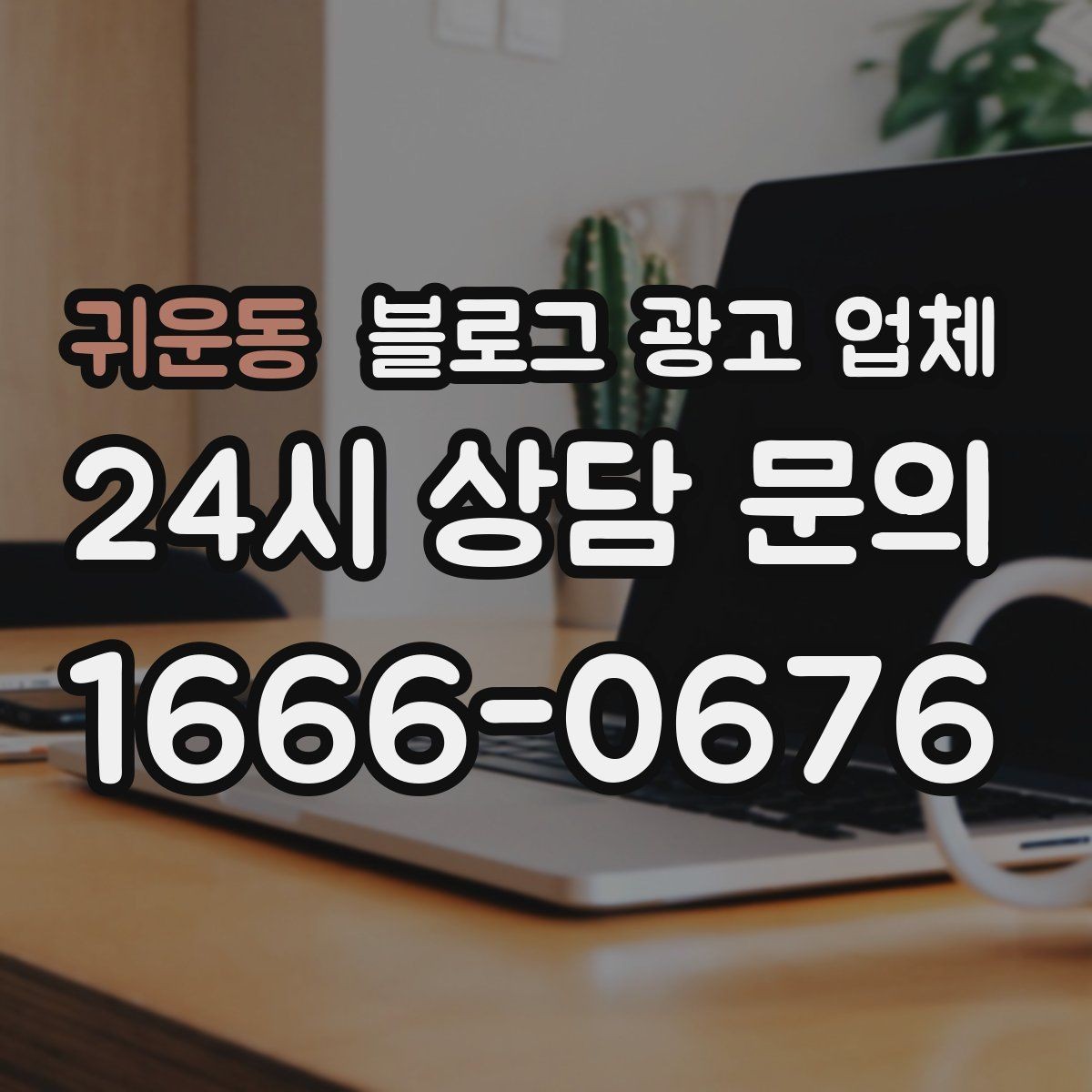 귀운동 블로그 광고 업체 선정 후 첫 미팅에서 볼 점