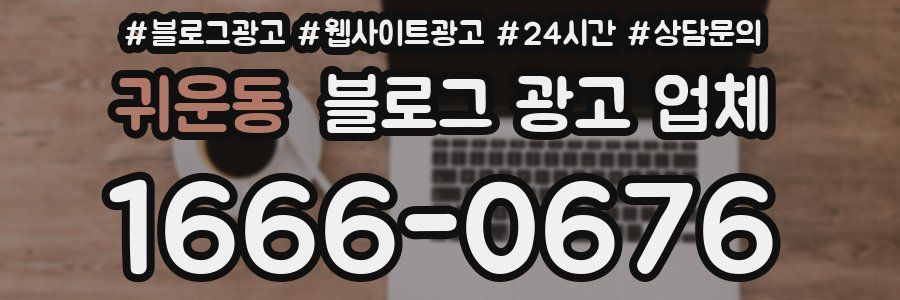 귀운동 블로그 광고 업체