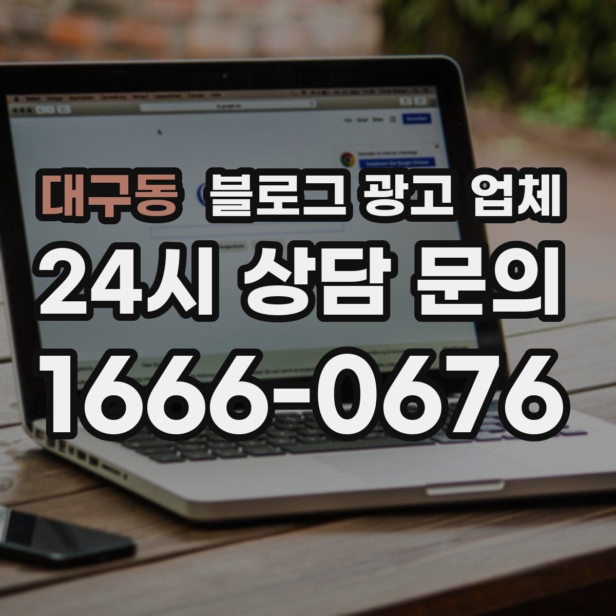 대구동 블로그 광고 업체 선정 후 진행 과정을 쉽게 이해하기