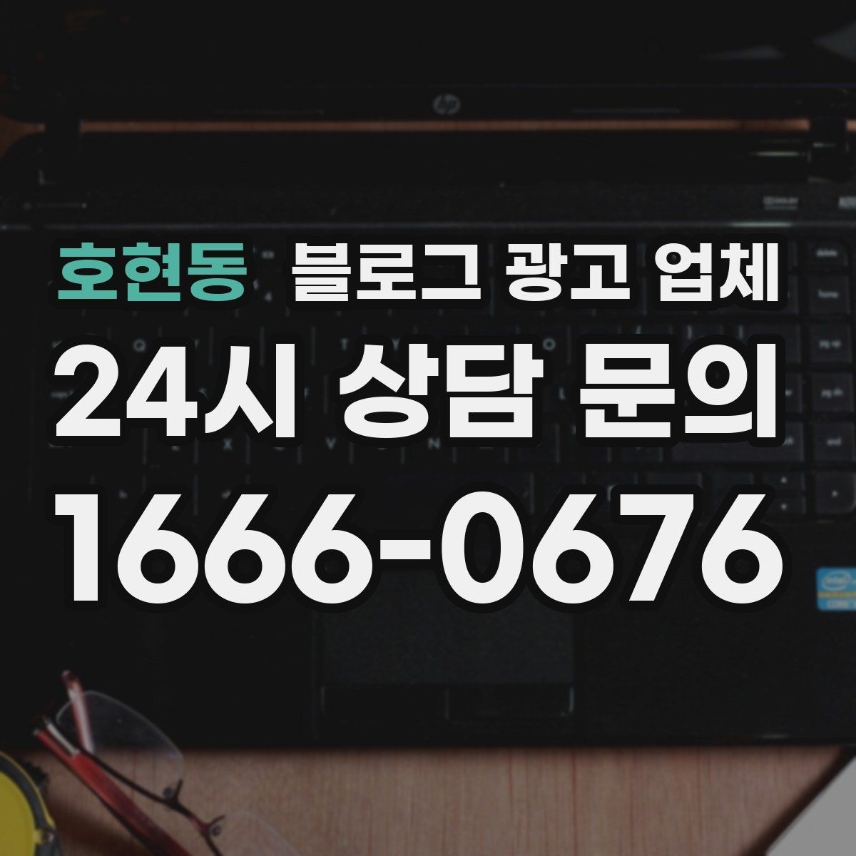 호현동 블로그 광고 업체 선택 기준을 실무자 관점에서 정리