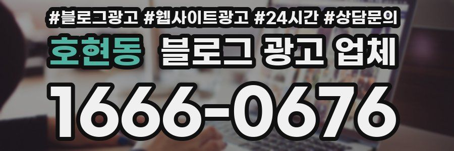 호현동 블로그 광고 업체