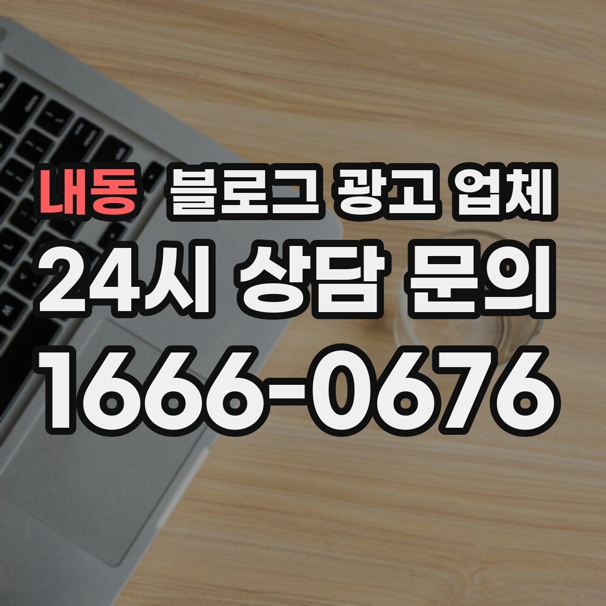 내동 블로그 광고 업체 상담에서 신뢰도를 판단하는 법