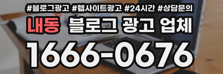 내동 블로그 광고 업체