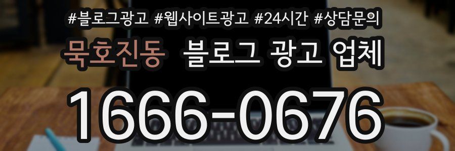 묵호진동 블로그 광고 업체