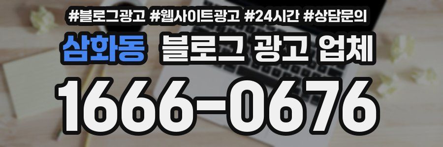 삼화동 블로그 광고 업체