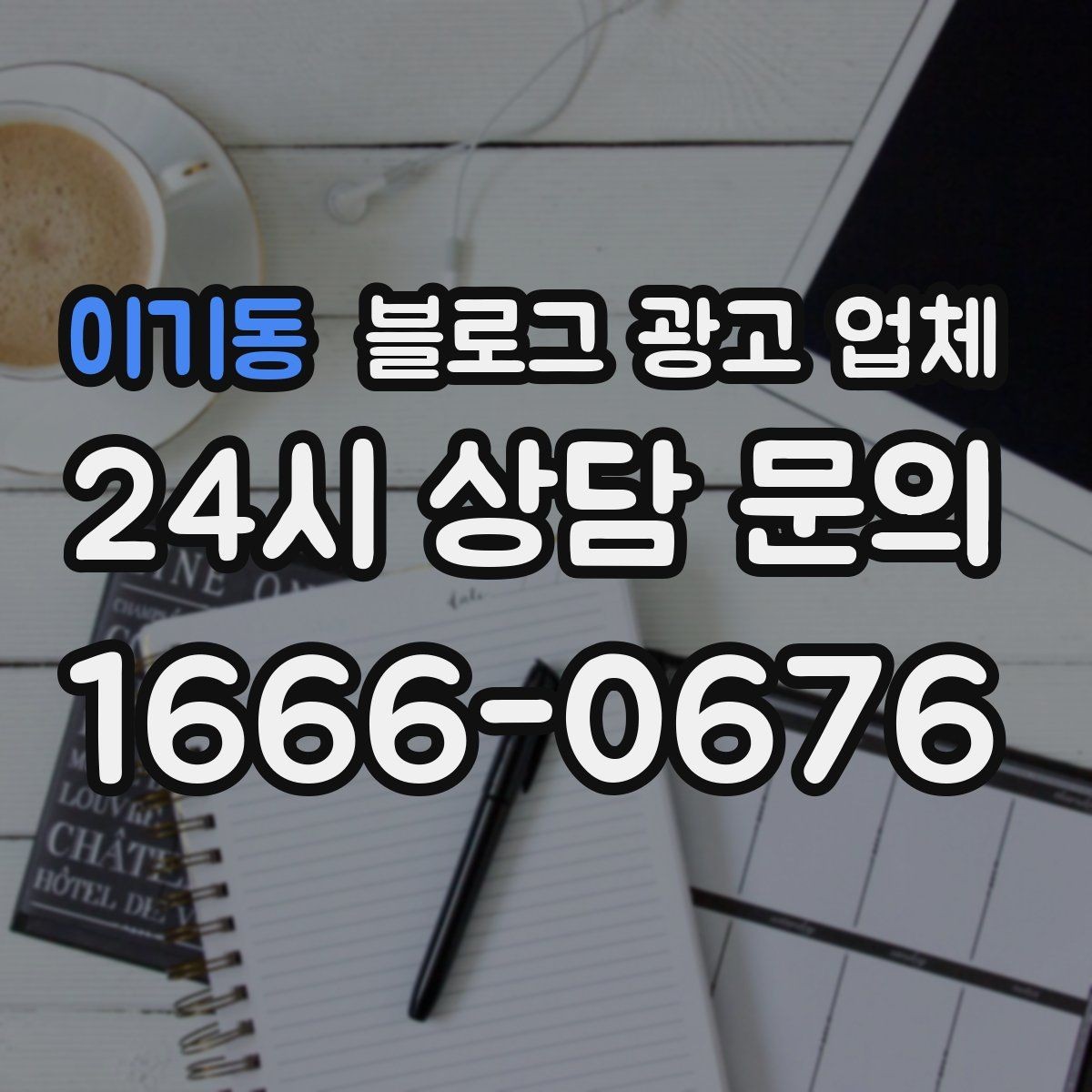 이기동 블로그 광고 업체 상담 후 판단할 포인트